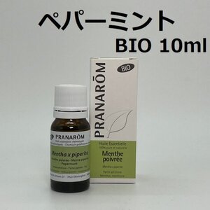 【即決】ペパーミント BIO 10ml プラナロム PRANAROM アロマ 精油　