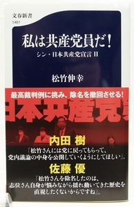 私は共産党員だ! シン・日本共産党宣言 Ⅱ　著：松竹伸幸　2024年　文春新書 1461●Zo.80