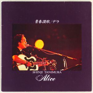 ■谷村新司・アリス｜青春讃歌／デラ ＜EP 非売品・日本盤＞明治チョコレート