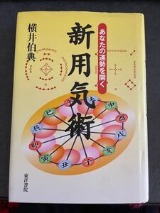 新用気術　横井伯典著