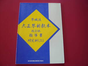 大正琴楽譜(未使用)　琴城流　大正琴新教本　改訂版　指導書　研究科(二)　鈴木教育出版