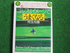 【送料無料】中古本 ★ゴルフはイメージでうまくなる―ミス・ショットがなくなる１５のメンタルテクニック 児玉 光雄 著 1998.4 PHP