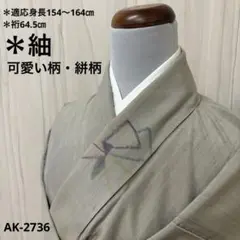 AK-2736   可愛い柄　紬　絣柄　正絹　広衿　袷　着物