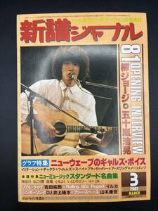 ■新譜ジャーナル■1981年3月■井上陽水■山木康世■吉田拓郎■イルカ■柳ジョージ■五十嵐浩晃■状態良好■