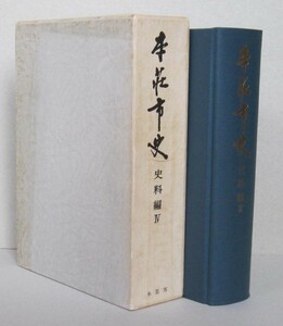 本荘市史　史料編4（秋田県本荘市）【藩境争論＝本荘藩と亀田藩本荘藩と矢島・仁賀保領 藩政期の旅 戊辰戦争 戦争をめぐる武士農民の記録】