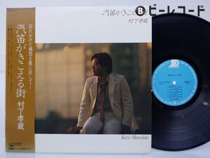 村下孝蔵「汽笛がきこえる」LP（12インチ）/Sound Development(27AH 1016)/邦楽ポップス