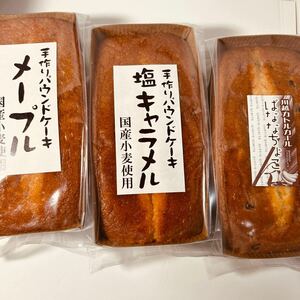 手作りパウンドケーキ3種セット