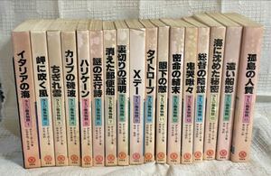 ラミジ艦長物語 1-17巻 計17冊セット ダドリ・ポープ/至誠堂/イタリアの海/岬に吹く風/ちぎれ雲/不揃い