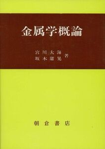 [A01839147]金属学概論 [単行本] 宮川 大海; 坂木 庸晃