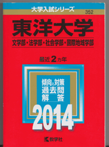 赤本 東洋大学 文学部/法学部/社会学部/国際地域学部 2014年版 最近2カ年