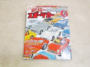 本★笠倉出版社 欲しい!昭和のスポーツカー‘60-‘80年代のニッポンのスポーツカーを網羅★ケンメリ.セリカXX.etc...★中古品T-000147