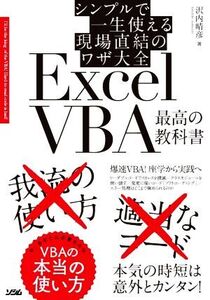 シンプルで一生使える現場直結のワザ大全 ExcelVBA 最高の教科書/沢内晴彦(著者)