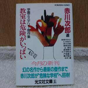 sale！ 書籍 学園ミステリー傑作集 教室は危険がいっぱい 赤川次郎 選／日本ペンクラブ 定価：600円 単行本