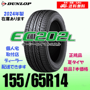 155/65R14 75S 2024年製 在庫有り 残りわずか 送料無料 ダンロップ EC202L 正規品 夏タイヤ 新品 1本価格 個人宅 取付店 配送OK