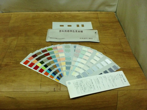 1985年（昭和60年度）L版　日本塗料工業会　塗料用標準色見本帳