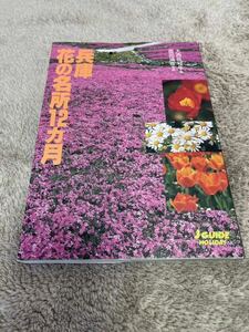 ジェイガイドホリデー　兵庫花の名所12カ月　山と渓谷社