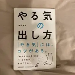 やる気の出し方