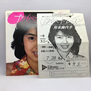 ●握手券付◇芳本美代子/プライベート・レッスン (EP) RE-676