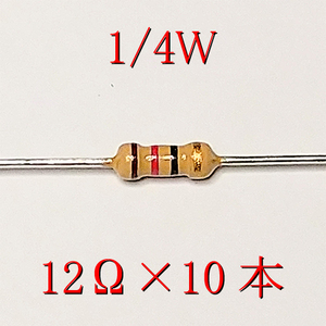 カーボン抵抗【炭素被膜抵抗】 12Ω (1/4Ｗ ±5%) 10本　〒84～　#00UK