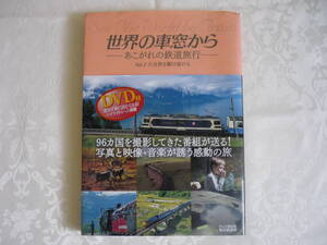 DVD付き　「 世界の車窓から 」ー あこがれの鉄道旅行ー　Vol.2 大自然を駆け抜ける　２００５年発行　