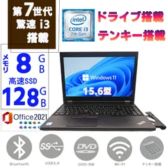 第七世代Corei3 大画面15.6型 メモリ8GB+驚速SSD128GB DVD-RW テンキ搭載 Windows11Pro MSoffice2021 LENOVO THINKPAD L570 無線 Bluetooth ノートパソコン パソコン 中古PC