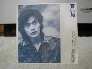 ★岸田智史 【蒼い旅・パ－マネントブル－】 EPレコ－ド