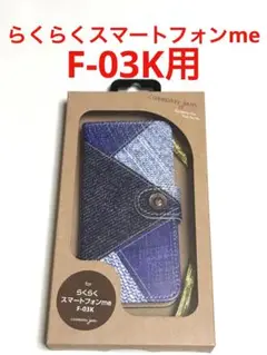 6958 docomo らくらくスマートフォンme F-03K用 手帳型ケース