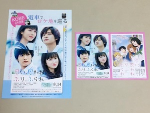 珍品 稀少 映画チラシ フライヤー「思い、思われ、ふり、ふられ」A4二つ折り神戸ロケ地マップ、A5タイアップ 2種セット　浜辺美波 北村匠海