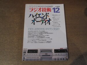 2501ST●ラジオ技術 1993.12●表紙:ソニーSMB搭載DATデッキDTC-2000ES/ビギナーが作りやすいタマアンプとは/6BQ5シングルアンプ完全製作法