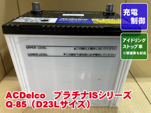 厳選　Q-85　D23L　ACデルコ　2023年製　充電制御　アイドリングストップ　リビルト　再生　平日即日発送　208557