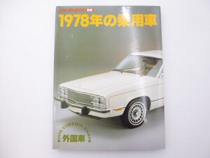 D2L CAR GRAPHIC別冊/1978年の乗用車/マーキュリー レコルト セネター カプリⅢ グラナダ アウディ100アヴァント シムカオリゾン 65