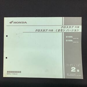 ■送料無料■パーツカタログ ホンダ HONDA クロスカブ110　くまモンバージョン　JA45　2版 発行・2019年6月 ■