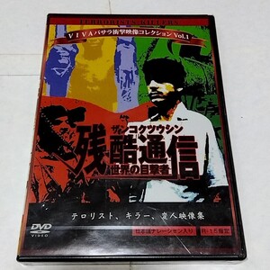 【未開封品】【送料無料】残酷通信〜世界の目撃者〜　DVD 【廃盤？】