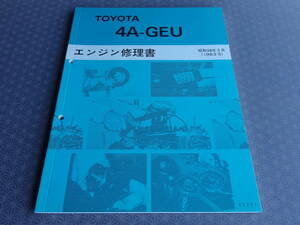 絶版！新品★４A-GEU エンジン修理書 昭和58年5月（1983-5）【 レビン/トレノ AE86 AE92，MR２ AW11，セリカ AA63】4A-G 整備書