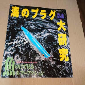 ※必ず自己紹介欄読んでから入札して下さい　海のルアーゲーム　海のプラグ大研究　ソルトウオータールアーフィッシング　3冊セット