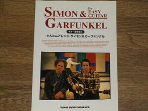 ★ギター弾き語り★かんたんアレンジ サイモン&ガーファンクル for EASY GUITAR SIMON&GARFUNKEL★楽譜★シンコーミュージック★絶版★