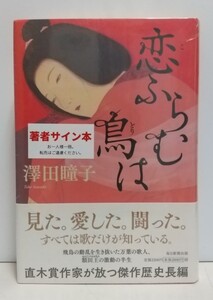 澤田瞳子「恋ふらむ鳥は」☆直筆サイン、落款入り☆新品未開封品☆