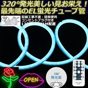 最先端320°発光ネオンled AC100V イルミネーション LEDテープライト アイスブルー 120SMD/M　1m リモコン付き EL蛍光チューブ管 切断可能