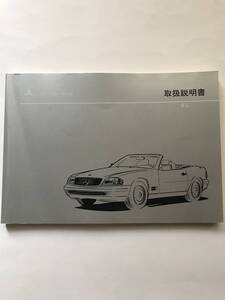 ☆MEDECES-BENZ R129 SL-CLASS SL600 SL500 SL320 OWNERS MANUAL☆メルセデス ベンツ R129 SLクラス SL600 SL500 正規日本語版 取扱説明書