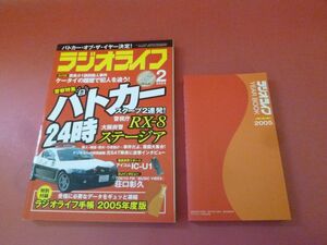 ｇ2-230922☆ラジオライフ 2005年 2月号　付録つき