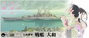 ピットロード この世界の さらにいくつもの片隅に 日本海軍 戦艦 大和 1700スケール プラモデル PD45