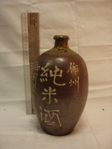 飾り用　空の酒瓶　「作州 純米酒」　備前焼き物製・インテリア・アンチック