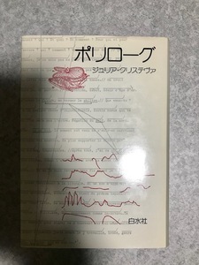 ポリローグ ジュリア・クリステヴァ 著　赤羽研三 足立和浩　 北山研二　 西川直子　ほか共同翻訳　白水社　1986年初版