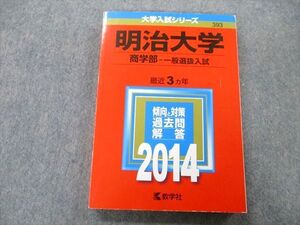 TU25-175 教学社 大学入試シリーズ 明治大学 商学部 一般選抜入試 最近3ヵ年 2014 赤本 sale 017m0C