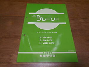 H7170 / プレーリー / PRAIRIE PM10 BM10 VBM10 整備要領書 エアコンディショナー編 1982