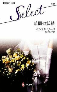 暗闇の妖精 ハーレクイン・セレクト／ミシェルリード【作】，松村和紀子【訳】