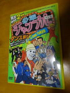 DVD 完全保存版2枚組　少年チャンプル　ダンス祭り