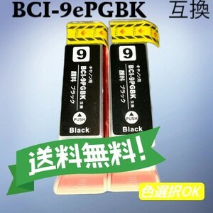 キャノン　canon 互換インク　BCI-9BK　顔料ブラック　2個パック