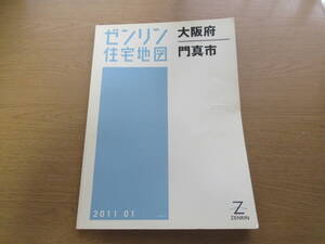 ゼンリン住宅地図 2011年/01 大阪府門真市