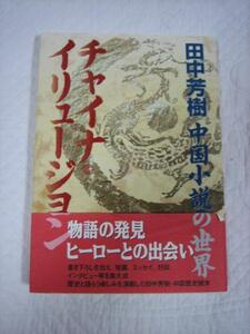 チャイナ・イリュージョン★田中芳樹 中国小説の世界